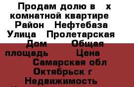 Продам долю в 2-х комнатной квартире  › Район ­ Нефтебаза › Улица ­ Пролетарская › Дом ­ 1 › Общая площадь ­ 45 › Цена ­ 180 000 - Самарская обл., Октябрьск г. Недвижимость » Квартиры продажа   . Самарская обл.,Октябрьск г.